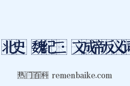 北史·魏纪二·文成帝反义词是什么意思的图片